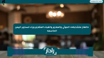 «ألغاز متشابكة» الحوثي والملازم والغباء المتلازم وراء خسائر اليمن الحاسمة